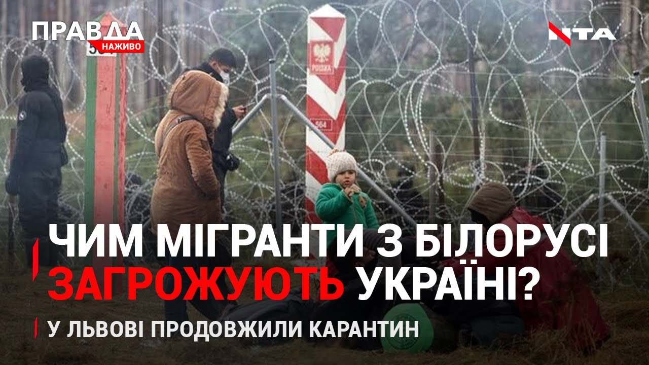 Мігранти з Білорусі загрожують Україні? | Карантин у Львові продовжили | НОВИНИ за 10 листопада