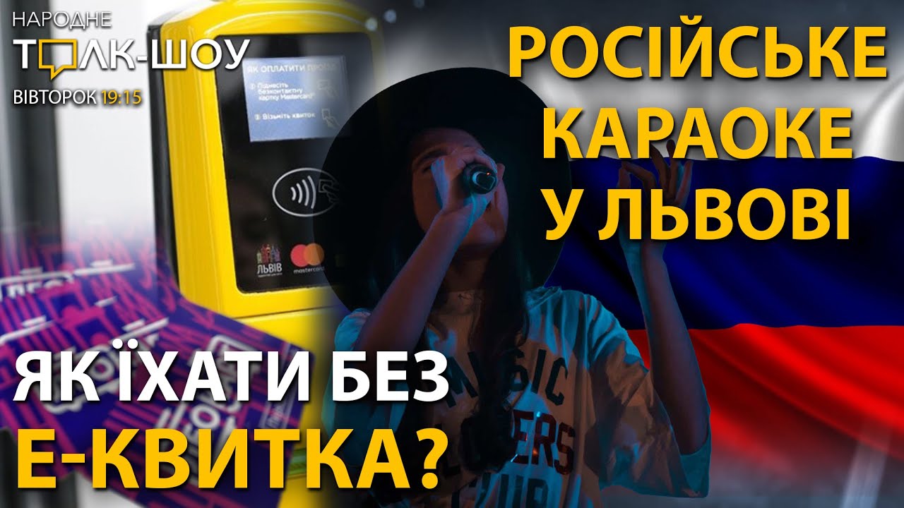 Мовний СКАНДАЛ у Львові | Електронний квиток