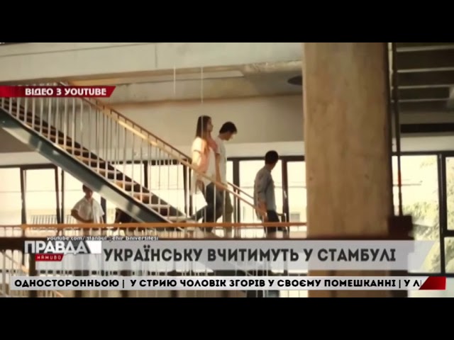 Українську мову вивчатимуть в Стамбульському університеті