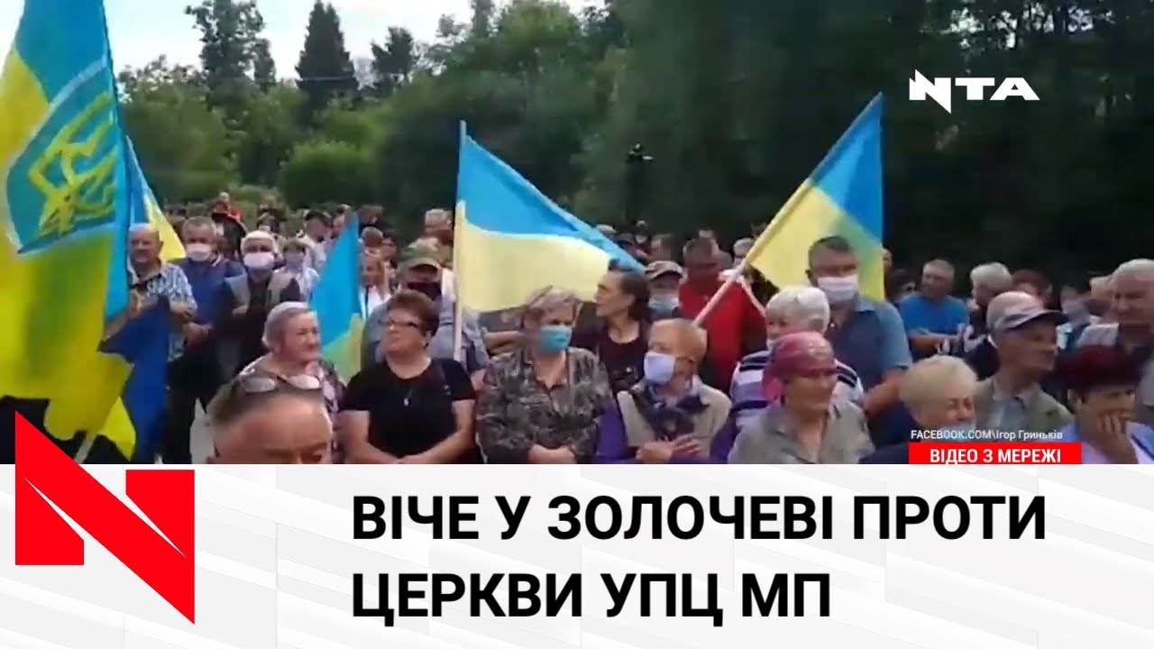 Московській церкві не бути: мешканці Золочева зібралися на віче