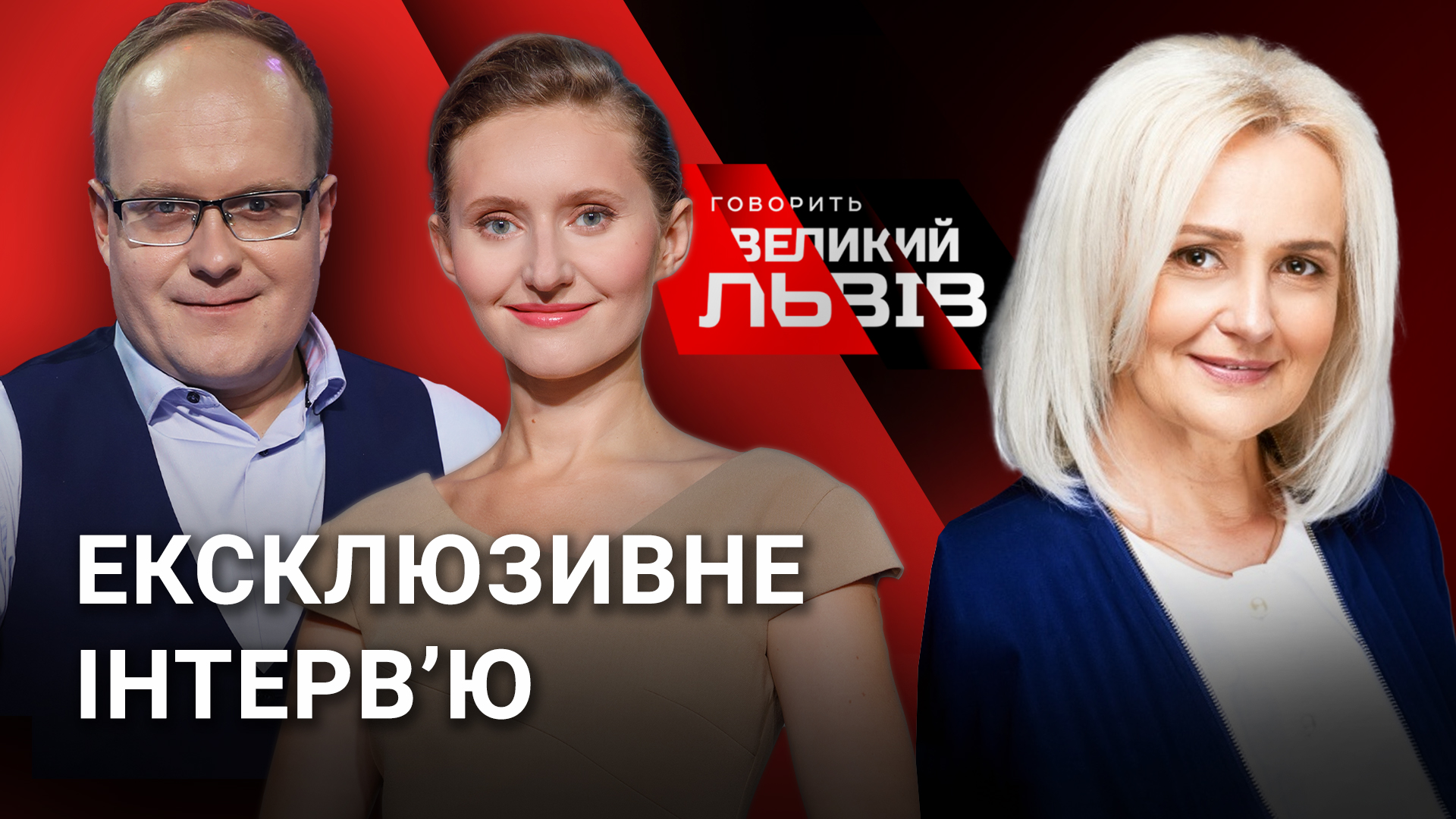 Інтерв’ю Ірини Фаріон про «голодну тусу», історичну пам’ять і молодь. Говорить Великий Львів