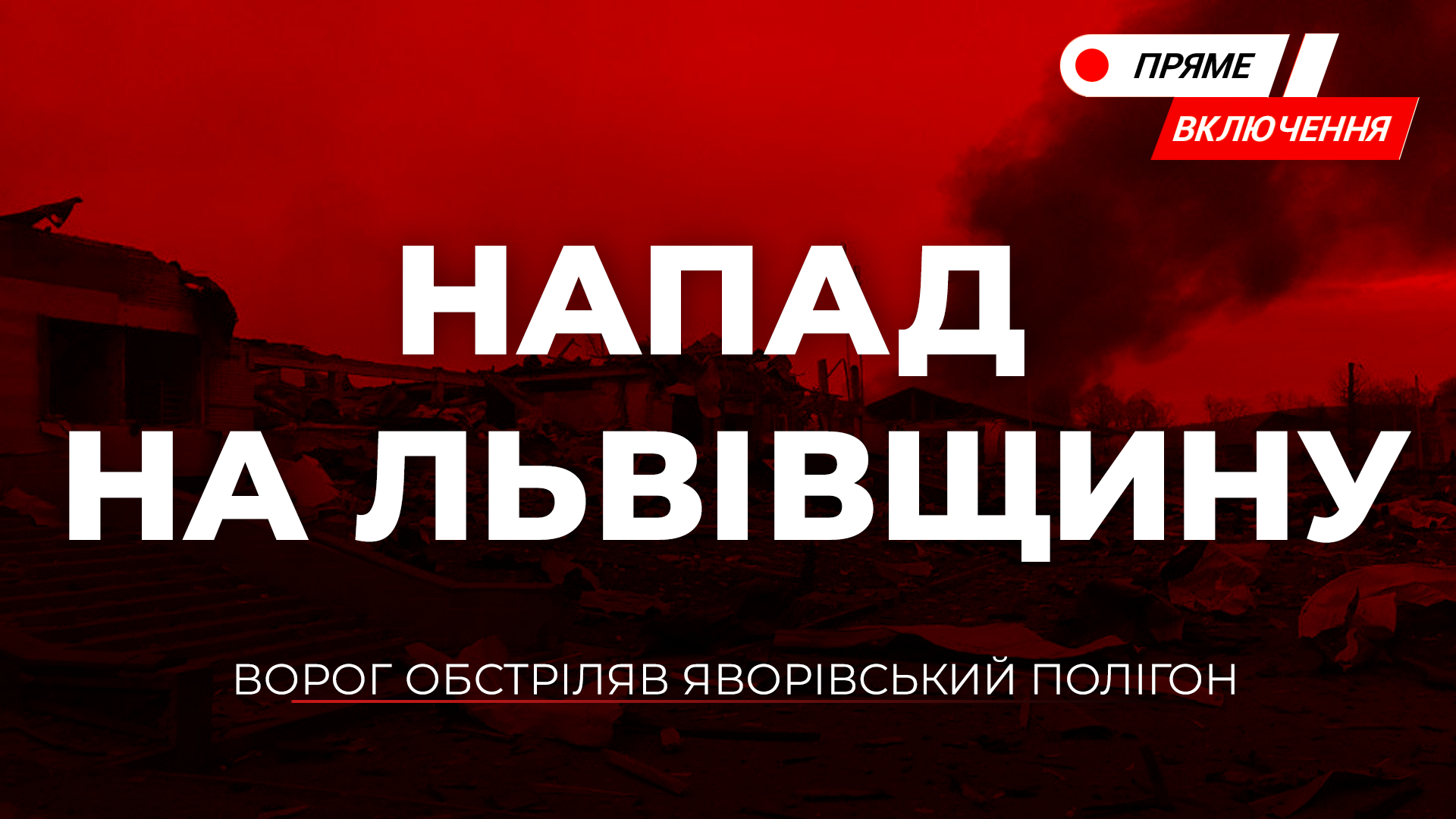 Ворог обстріляв Яворівський полігон. Деталі. Наживо