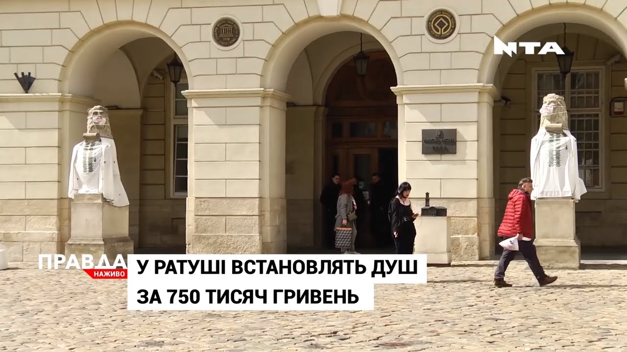 У львівській Ратуші встановлять душ за майже мільйон гривень