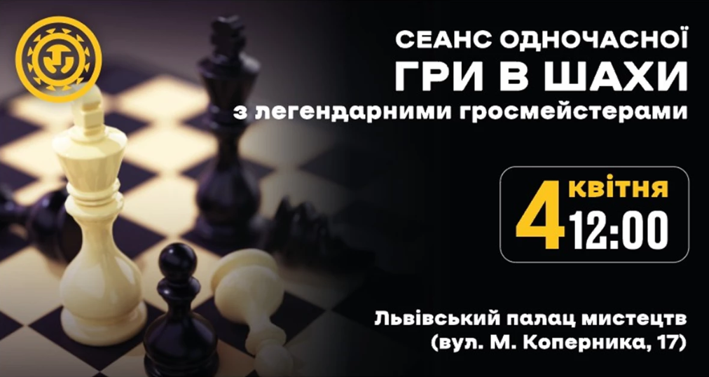 На Львівщині відбудеться шаховий турнір за участю міжнародних гросмейстерів