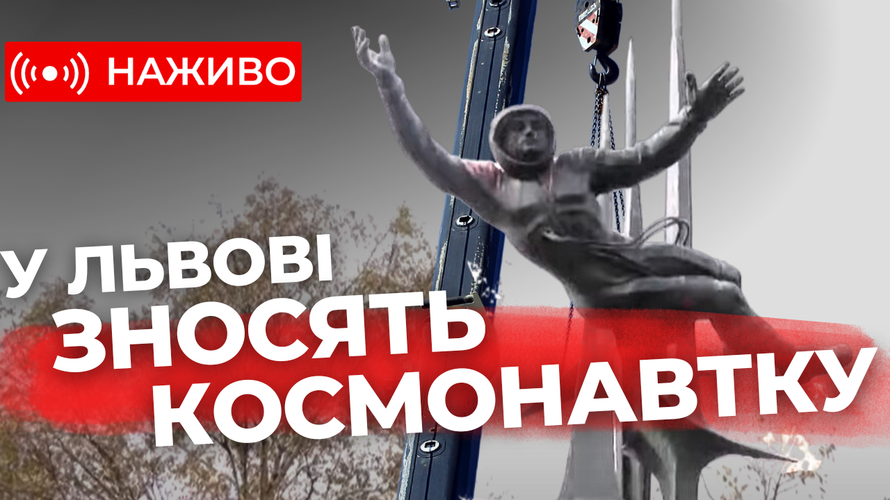Космонавтка йде за русскім кораблем: у Львові демонтують радянський пам`ятник. Наживо