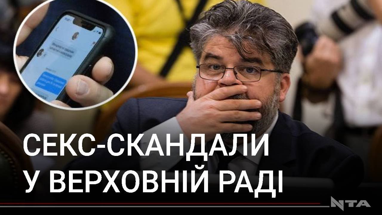 Секс-скандали серед депутатів