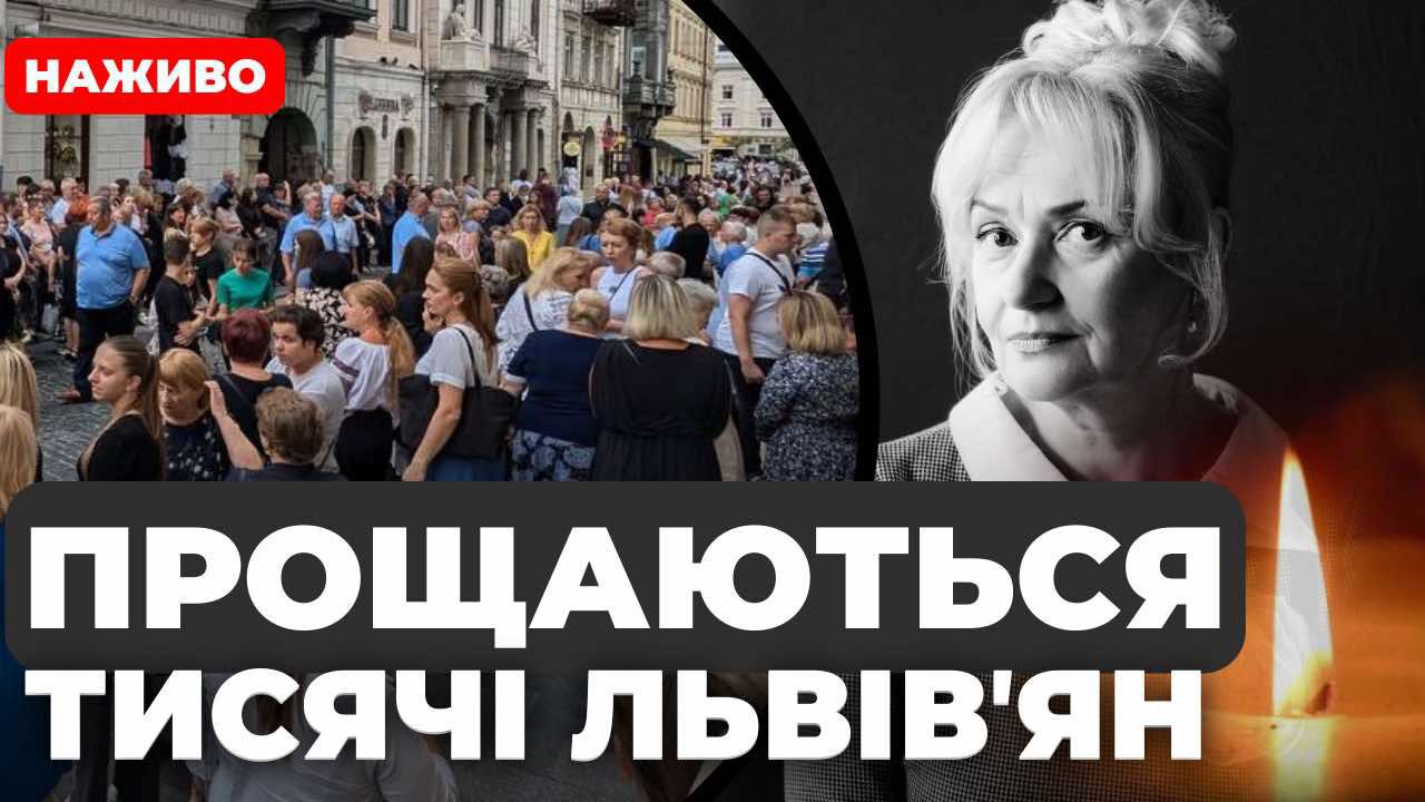 Парастас за Іриною Фаріон: пряма трансляція