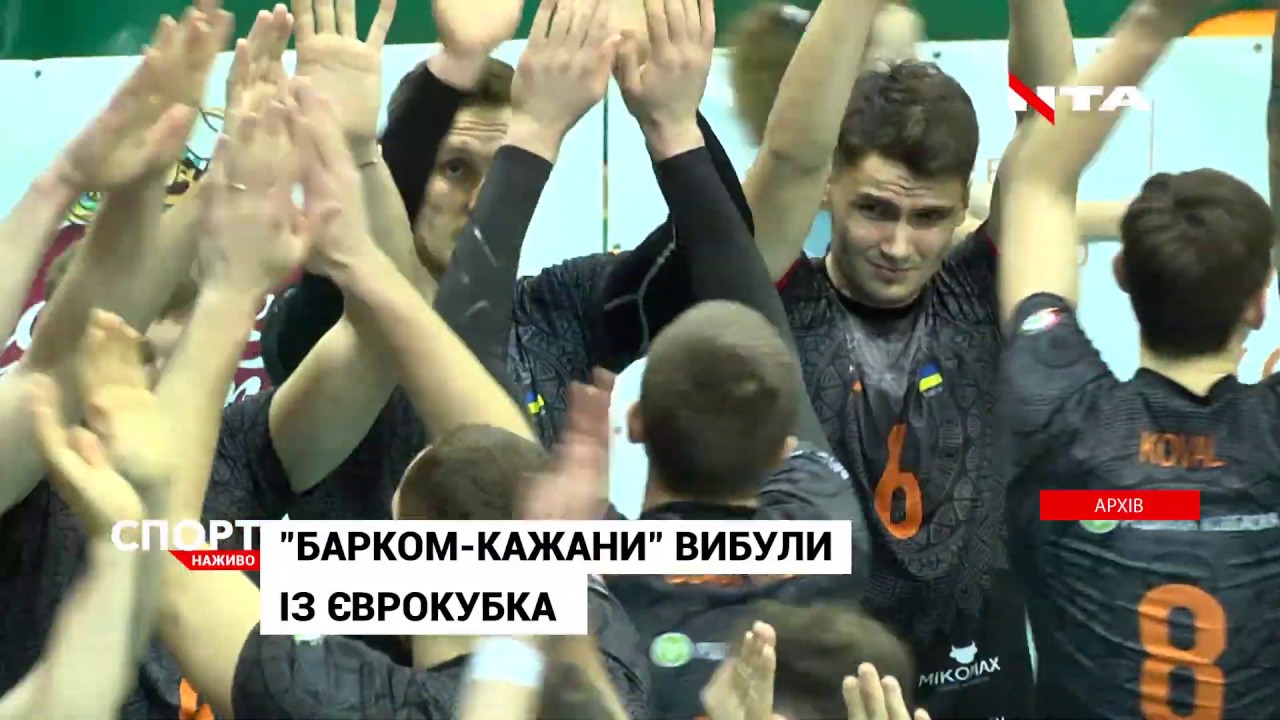 "Барком-Кажани" вилетіли з Єврокубка