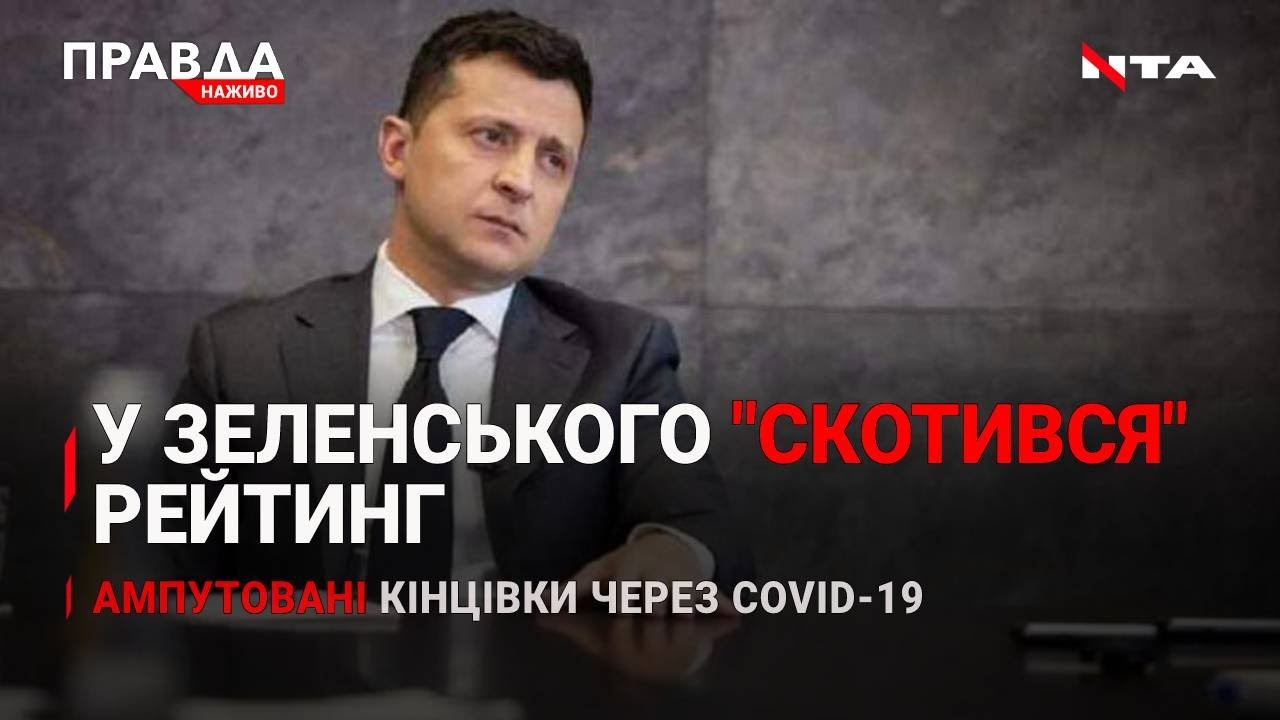 Ампутація кінцівок - наслідок ковіду | Рейтинг Зеленського падає | Обмеження невакцинованим | НОВИНИ за 20 жовтня