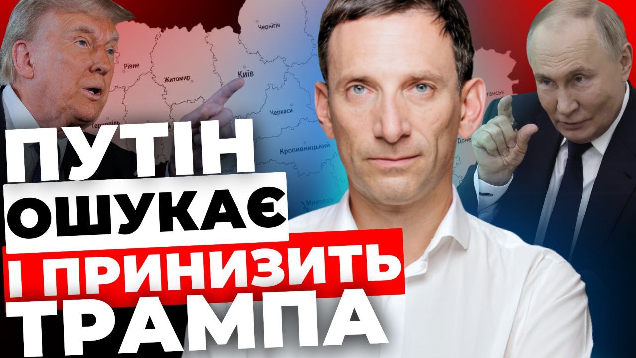 Путін ошукає і принизить Трампа - Портников
