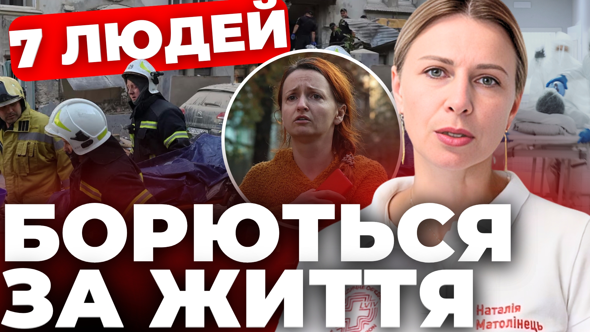 Сім людей борються за життя: нові деталі про наслідки удару по Львову