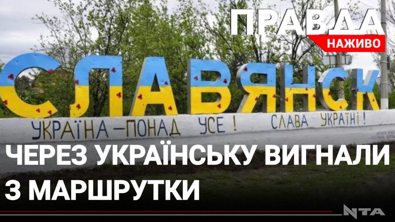 У Слов'янську жінку облаяли та вигнали із маршрутки через те, що розмовляла українською