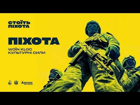 «Стоїть піхота»: до Дня піхоти в Україні вийшов новий альбом від військових-музикантів