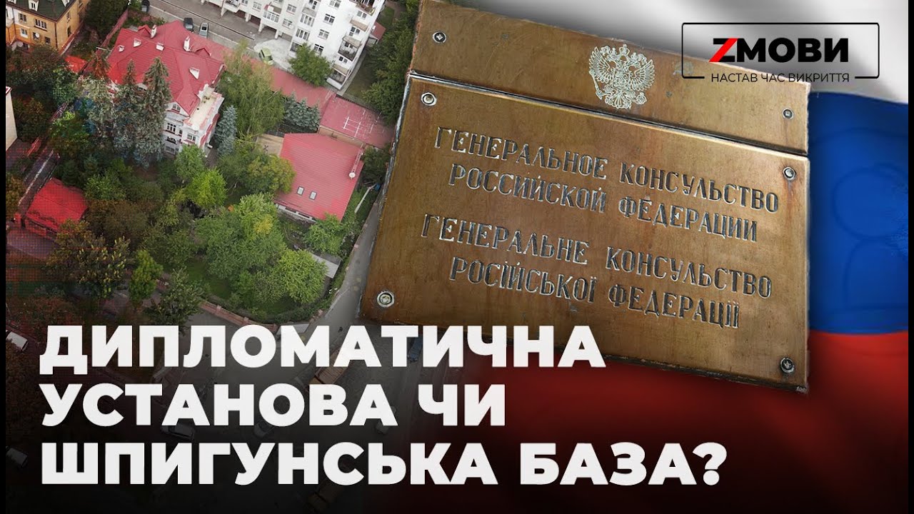 Російське консульство у Львові: які завдання перед ним стоять?