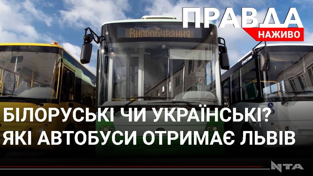 Маніпуляції із закупівлями білоруських автобусів: кому у Ратуші вигідні?