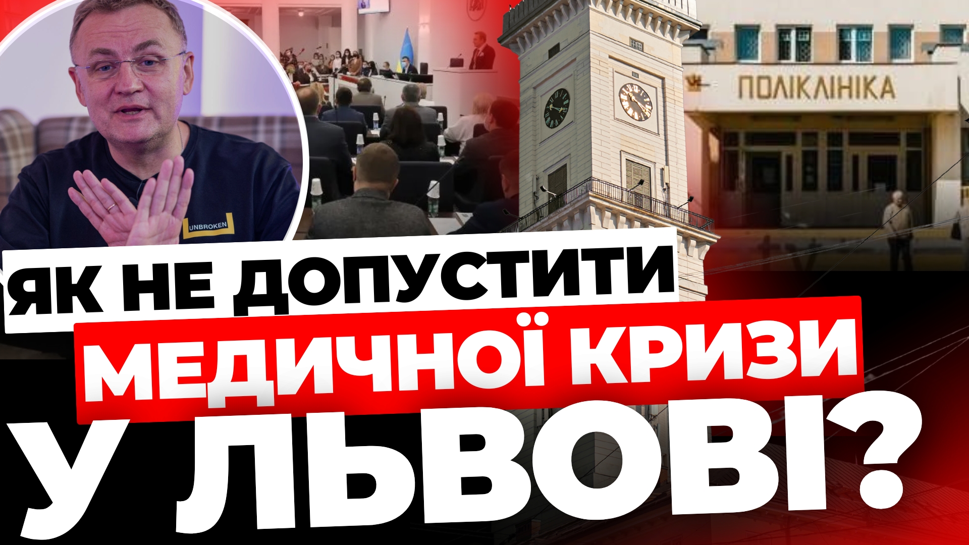 Спецтема: Як не допустити медичної кризи у Львові