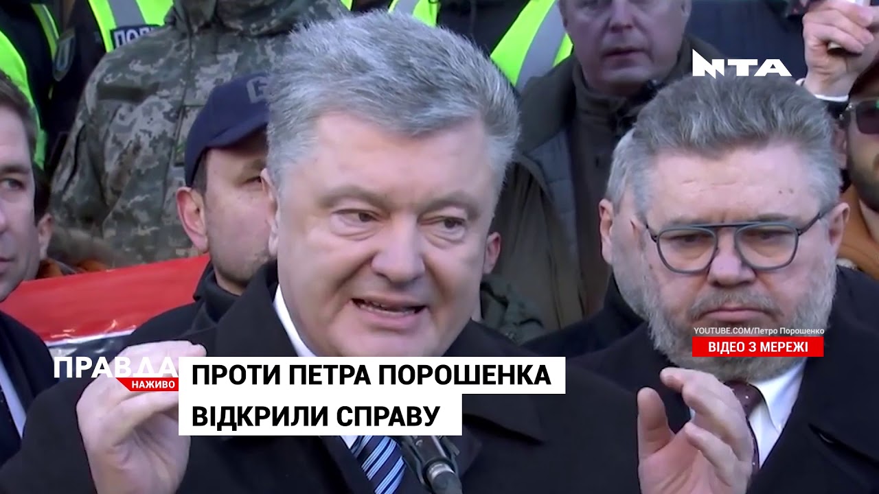 Справа Порошенка: п'ятого президента звинувачують у зловживанні владою