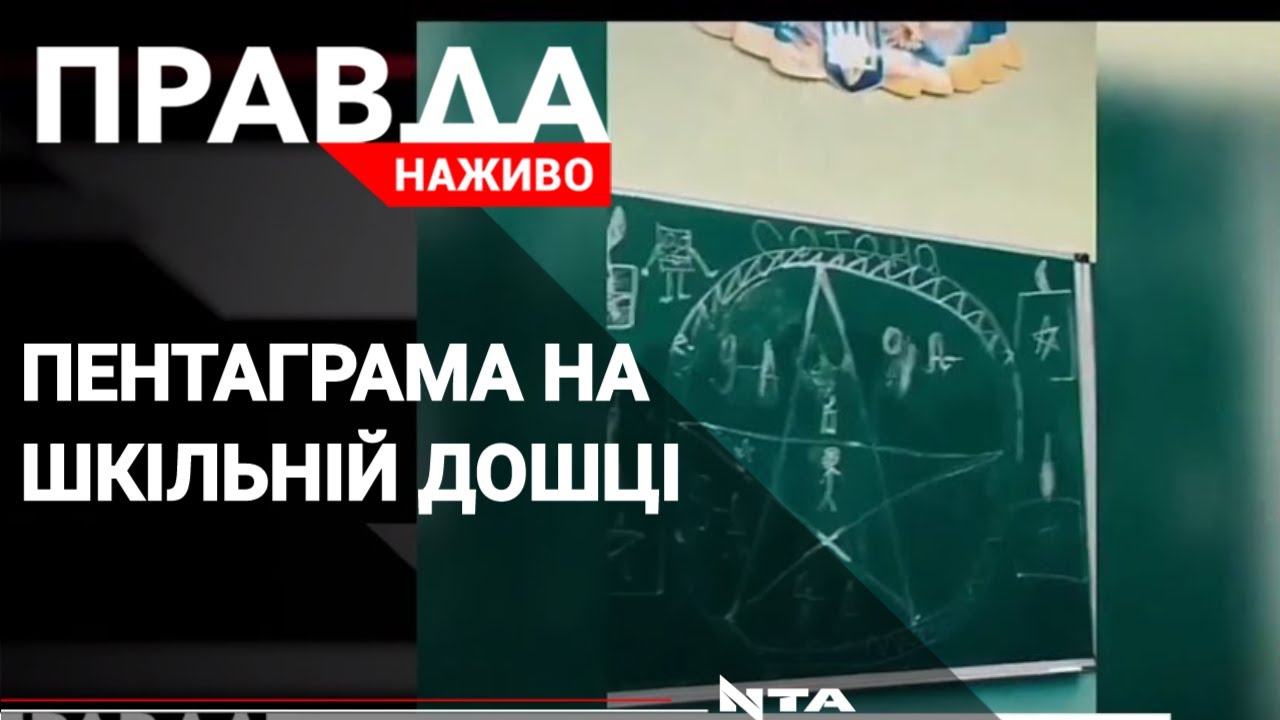 Учні з різних міст малюють дивні символи на шкільній дошці