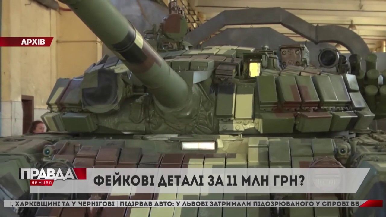 Львівський бронетанковий завод закупив фейкові деталі