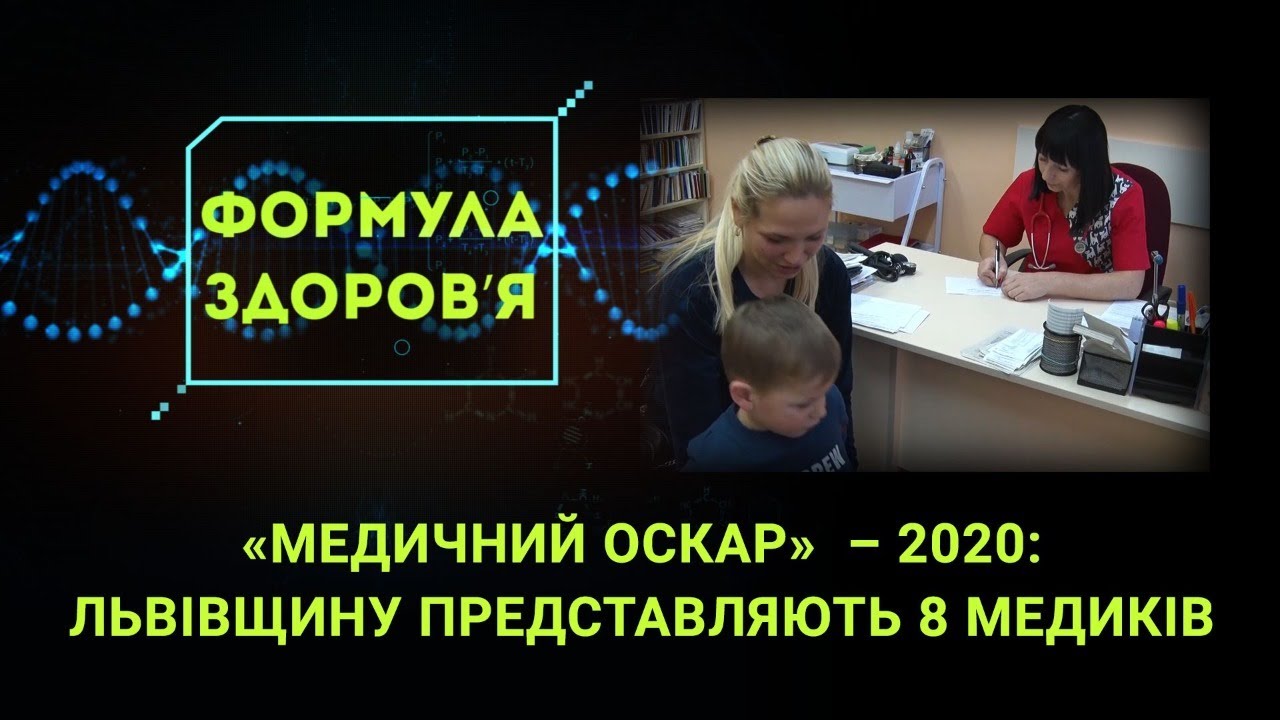 МЕДИЧНИЙ ОСКАР - 2020! Хто представлятиме Львівщину?