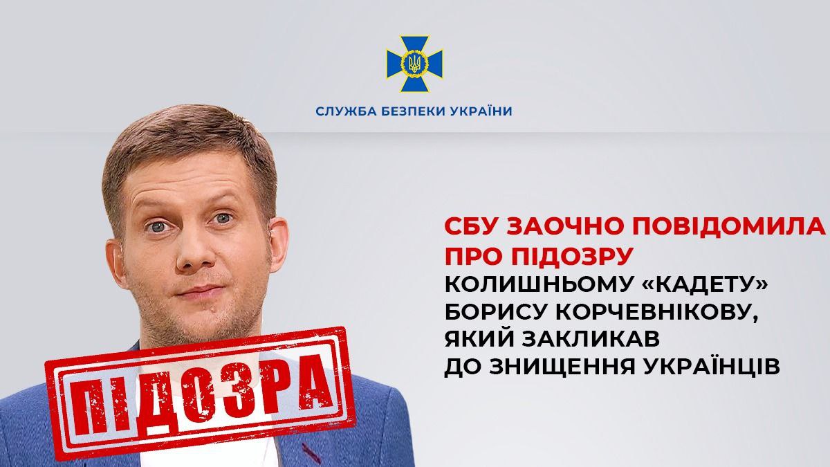 Закликав до знищення українців: СБУ заочно повідомила про підозру колишньому «кадету» Борису Корчевнікову