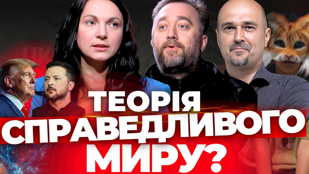 Теорія справедливого миру? Суботній стрім