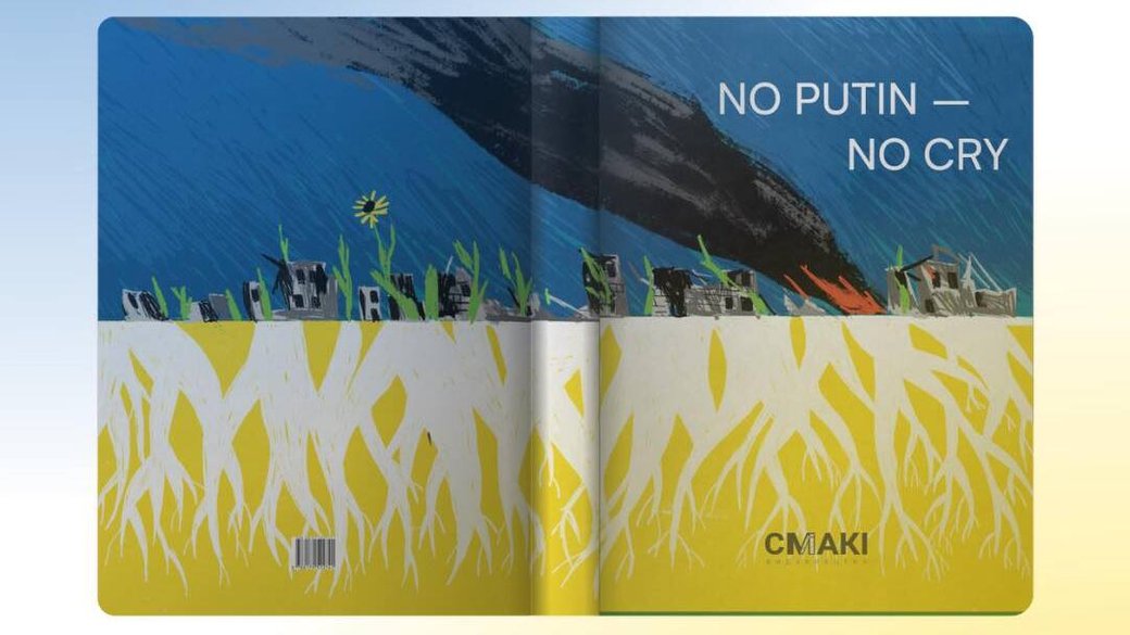 «No putin – no cry». В Україні видали збірку воєнних творів