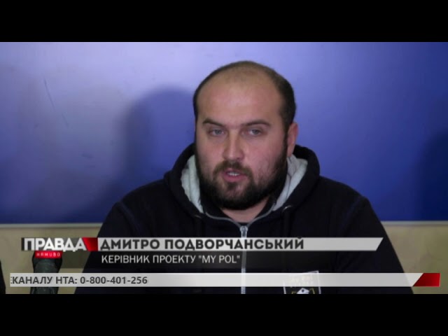 У Львові запрацював мобільний додаток "My pol"