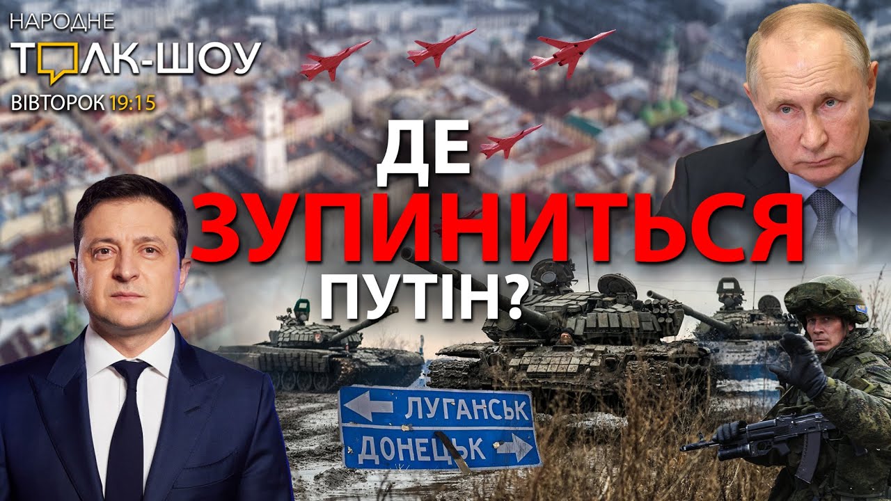 Де зупиниться Путін? | Визнання "ЛНР"/"ДНР" | Легалізація зброї в Україні