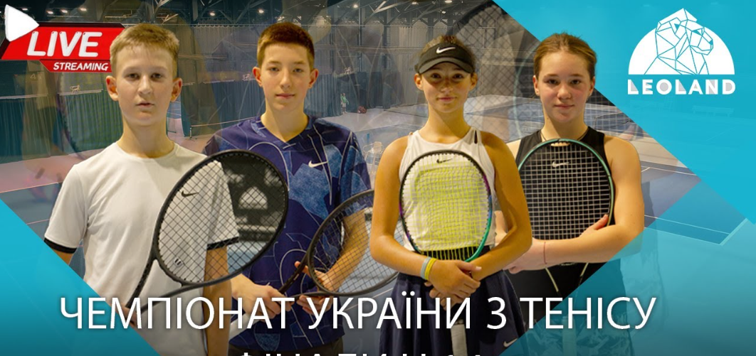 Фінал Чемпіонату України U14 з тенісу у Львові. Наживо
