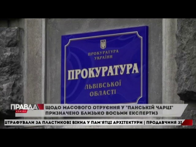 Щодо масового отруєння людей у “Панській чарці” призначили майже 10 експертиз