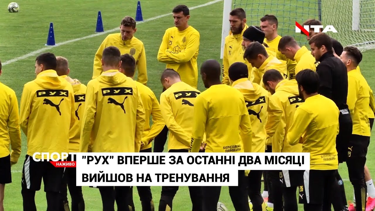 ФК "Рух" вперше за останні два місяці вийшов на тренування