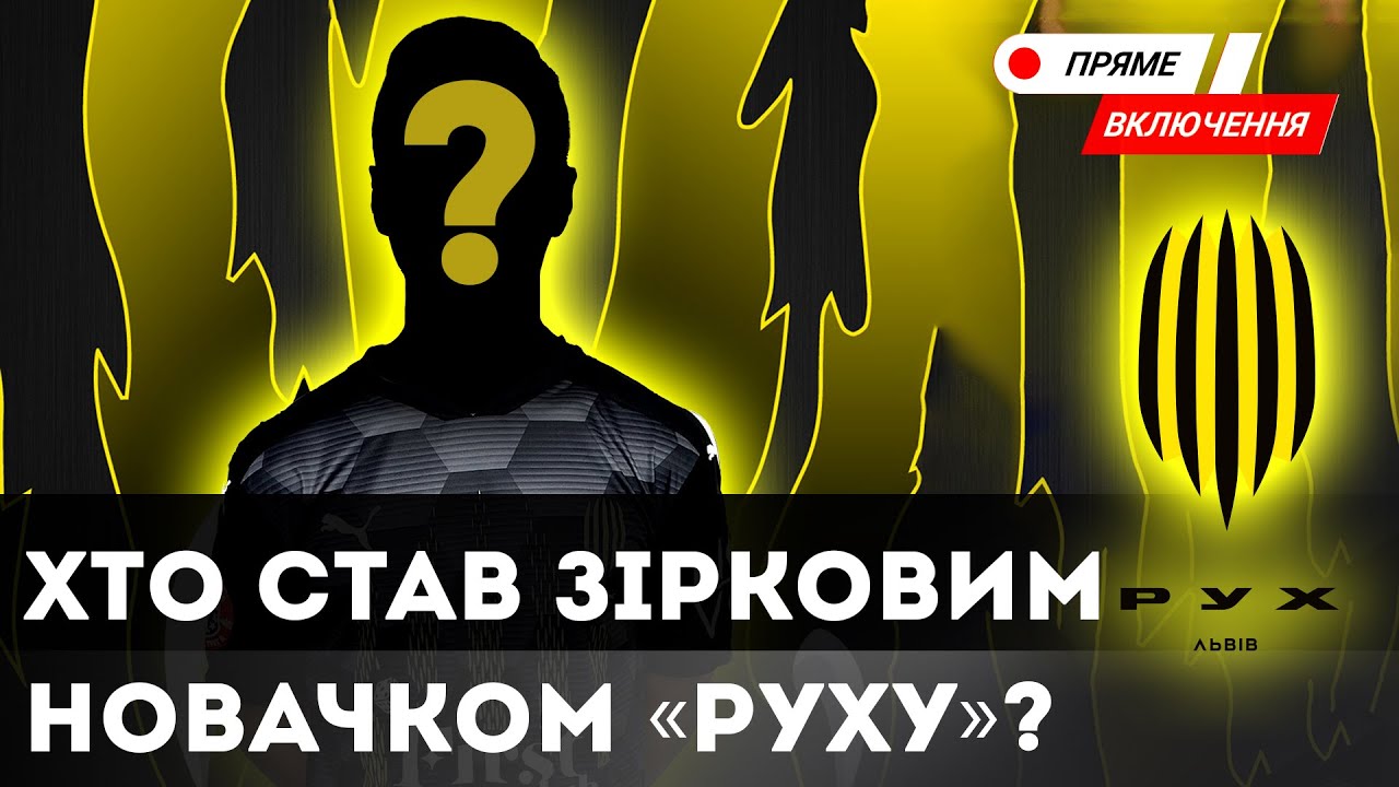 Львівський «Рух» презентує зіркового новачка. Ким підсилили львівську команду. Наживо