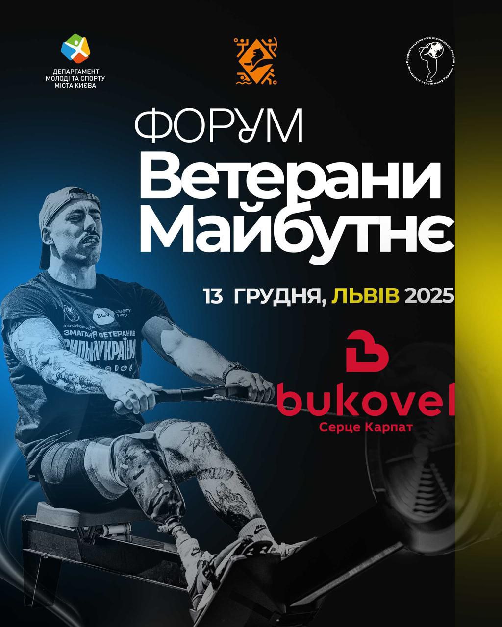 У Львові відбудеться спортивно-ветеранський форум «Ветерани. Спорт. Майбутнє»