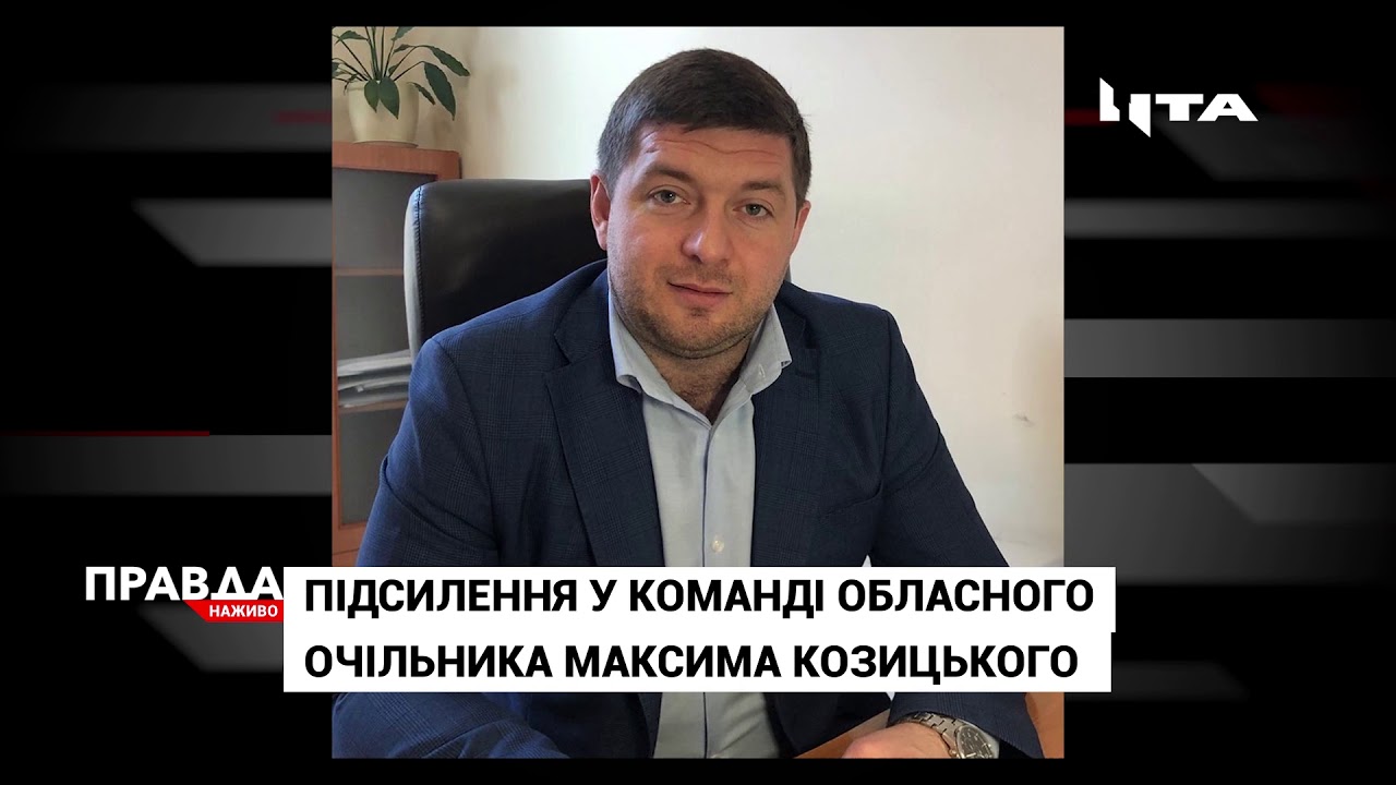 Голова ЛОДА Максим Козицький отримав нових заступників