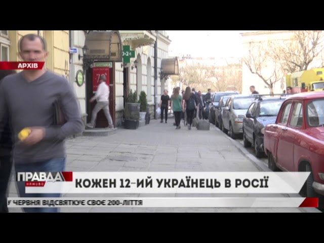 Кожен дванадцятий українець зараз перебуває в Росії