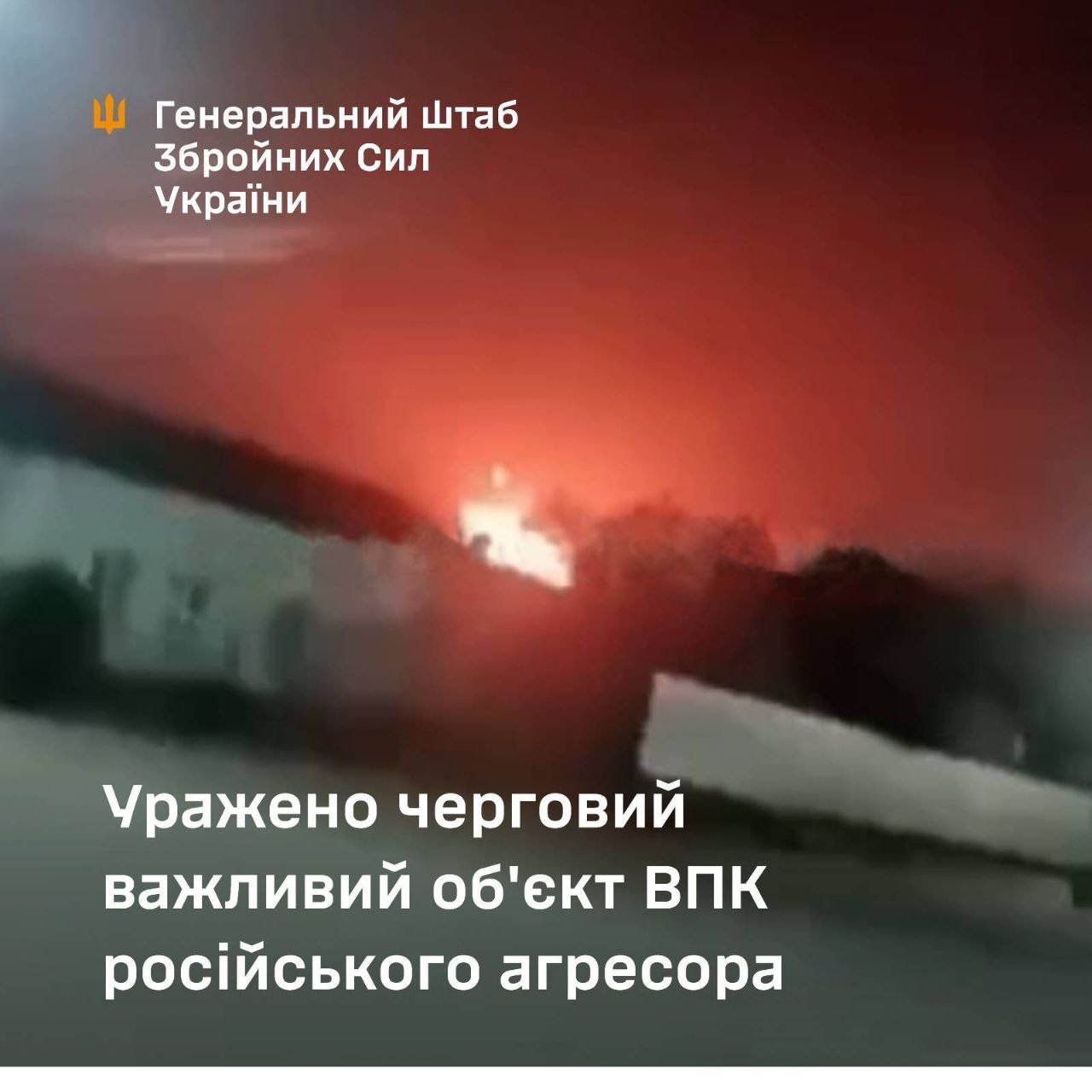 Генштаб підтвердив удар по російському заводу, що виробляє деталі для ракет і бомб