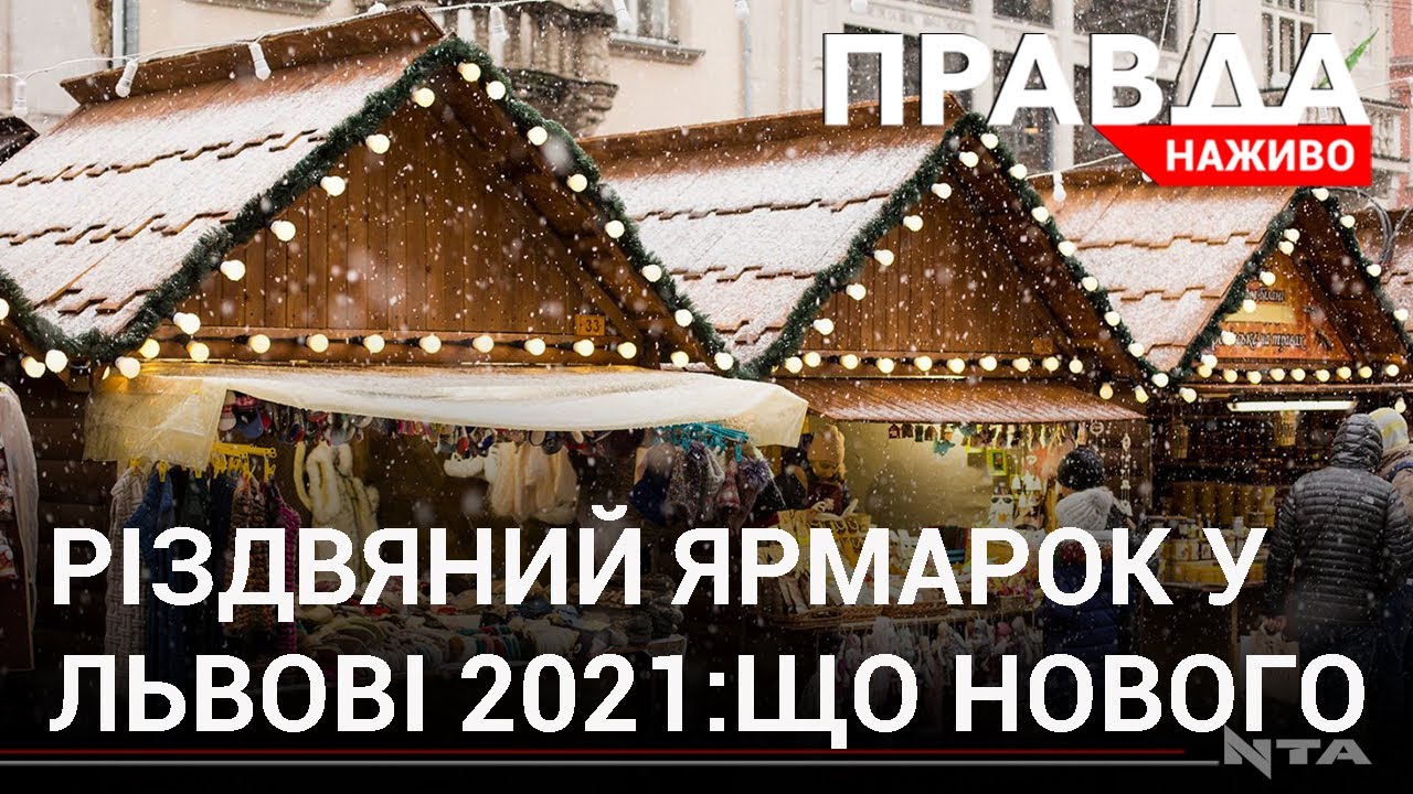 Нетрадиційний Різдвяний ярмарок: коли і де у Львові встановлять святкові ятки?