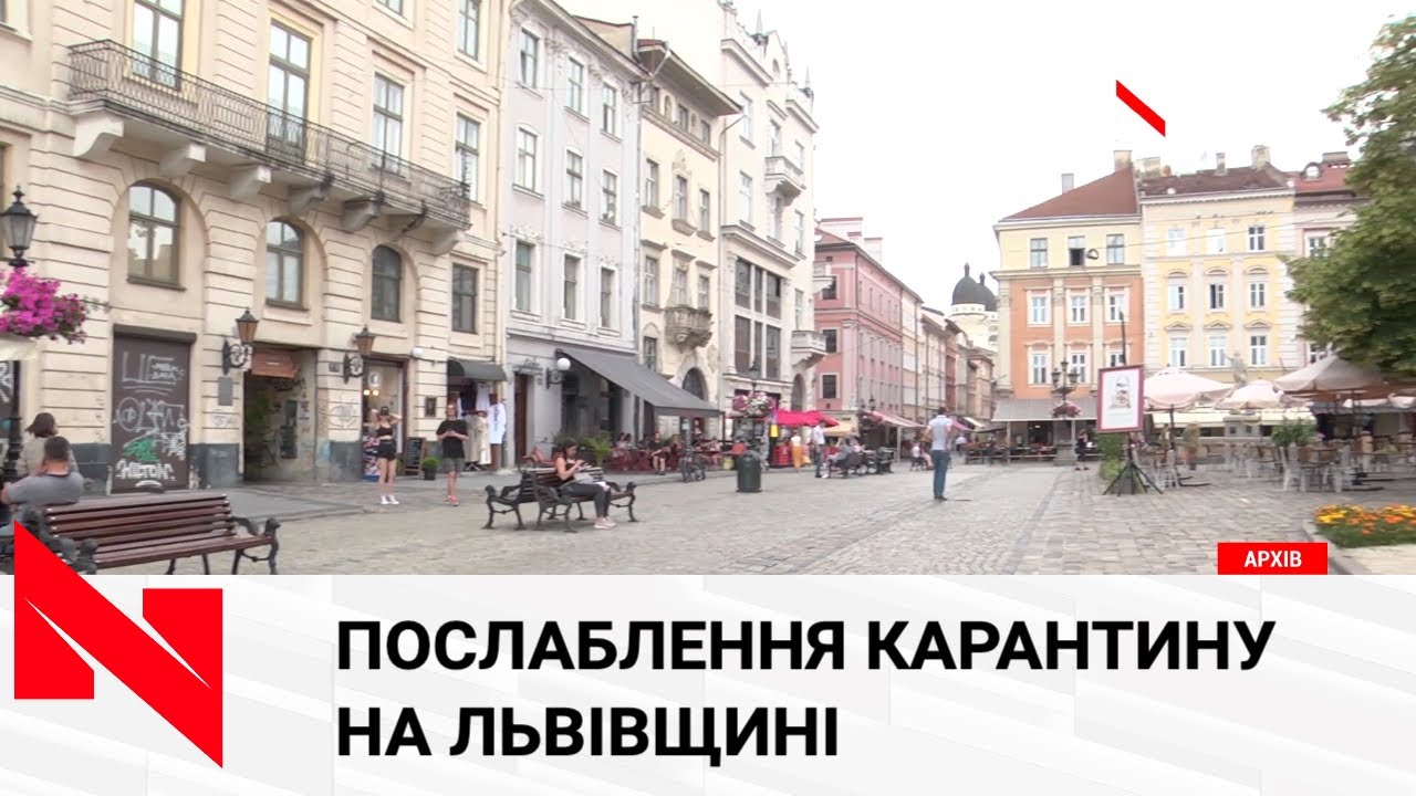 На Львівщині послаблюють карантин