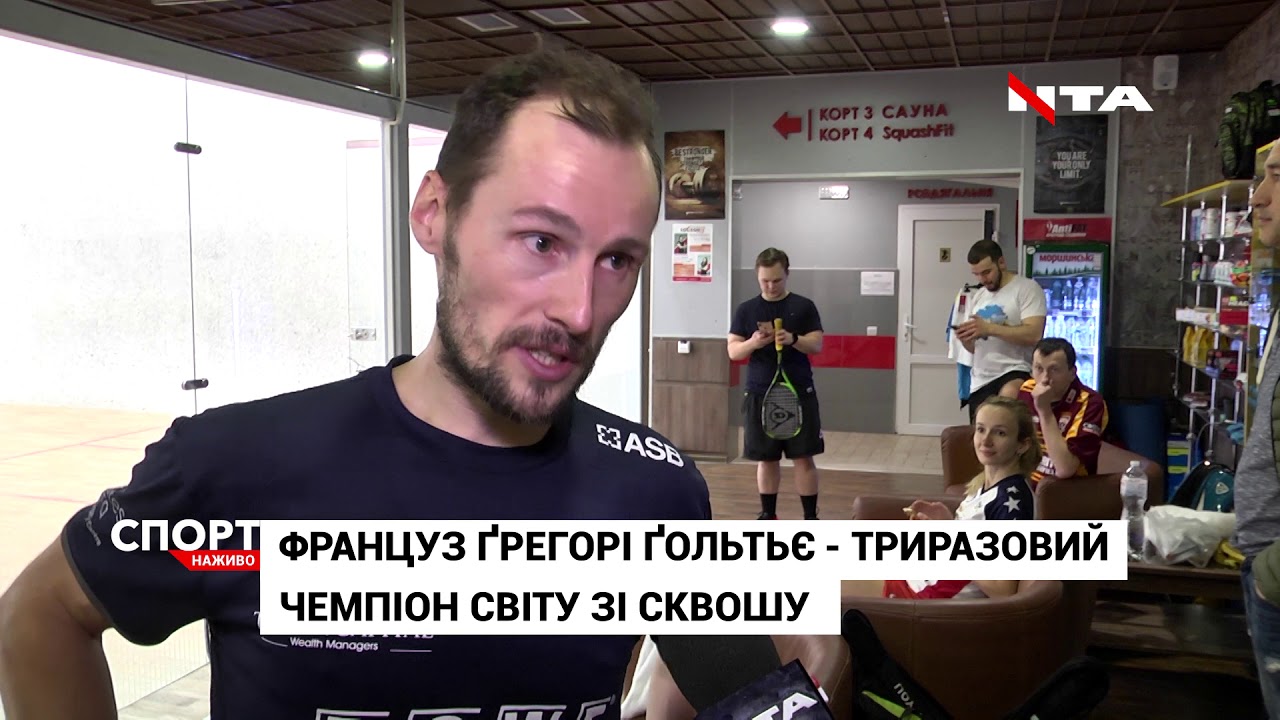 Триразовий чемпіон світу зі сквошу приїхав до Львова