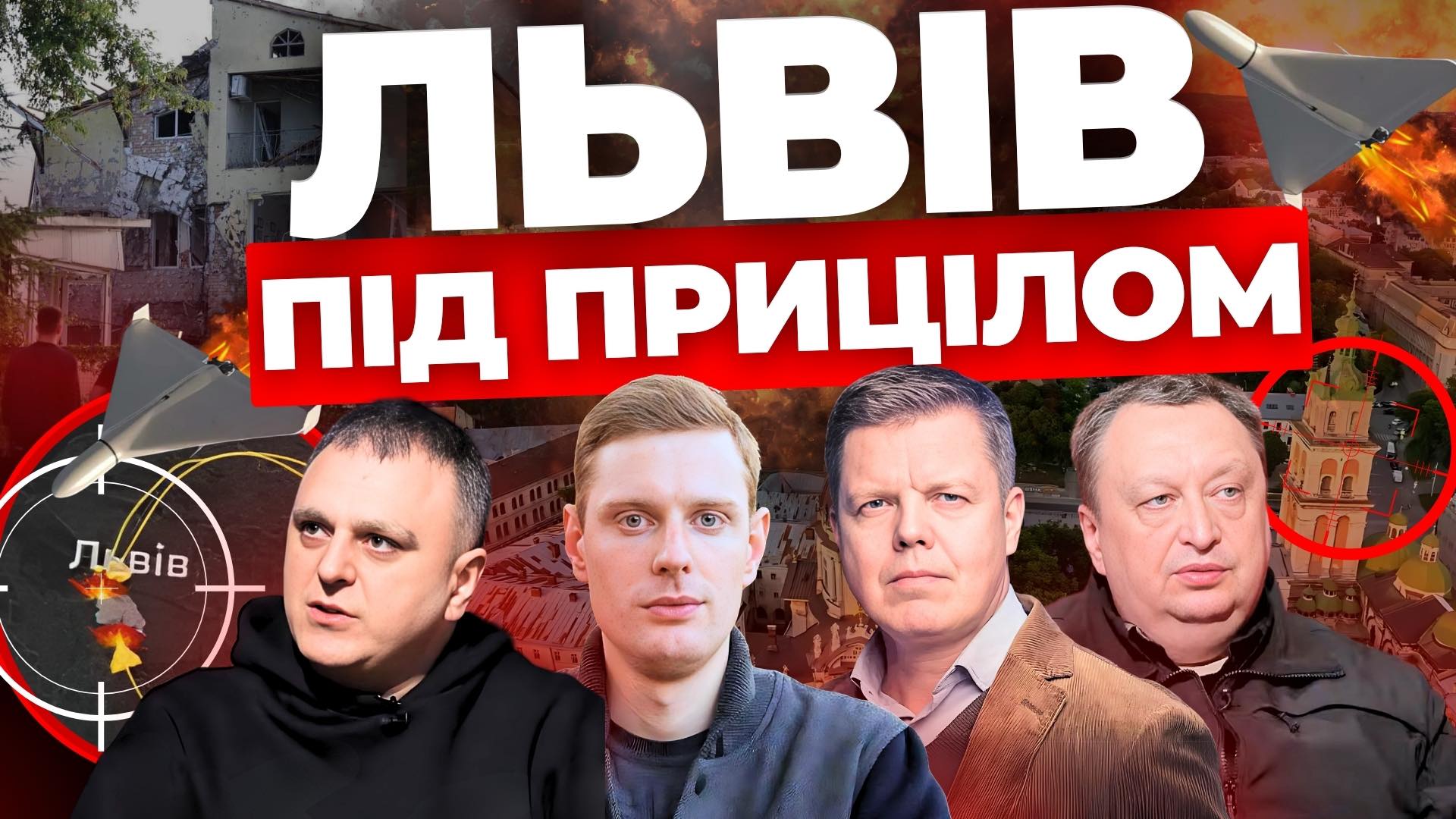Львів під прицілом: "Інформаційний стрім"