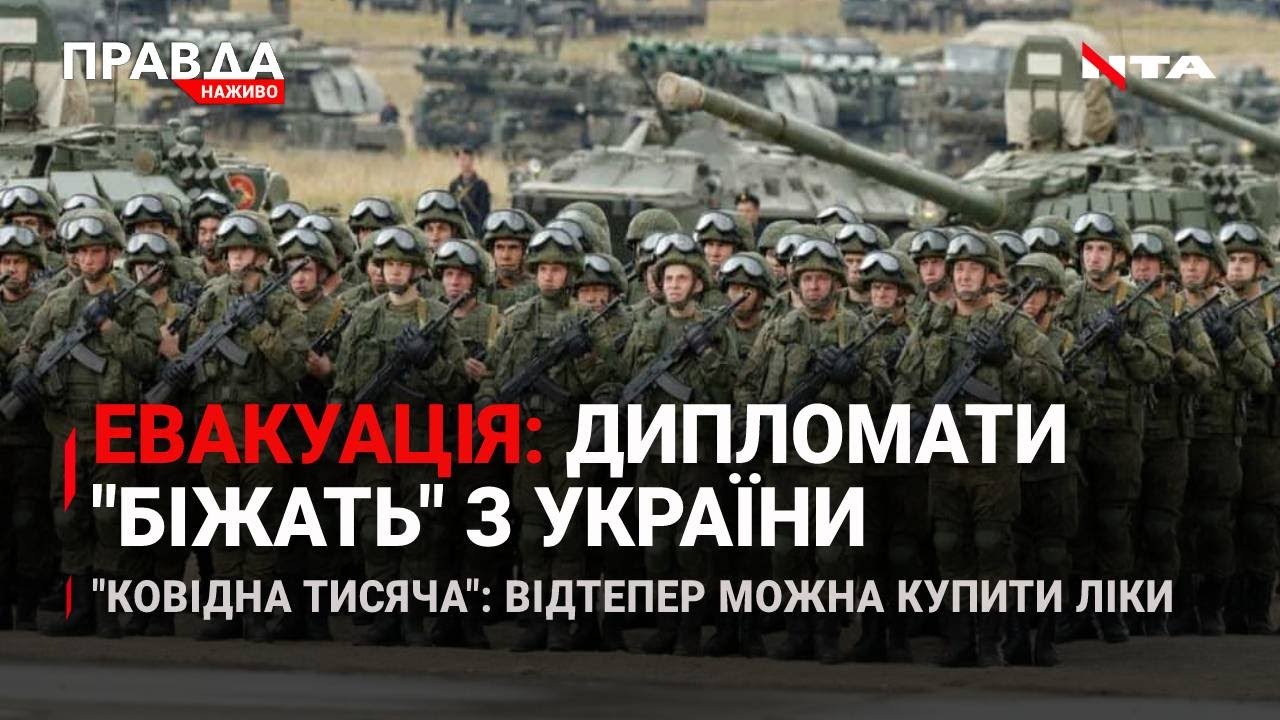 Термінова евакуація: хто висилає дипломатів з України | "Тисяча Зеленського" на ліки | НОВИНИ