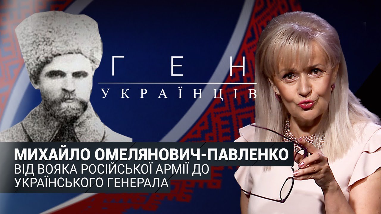 Михайло Омелянович-Павленко - український воєначальник