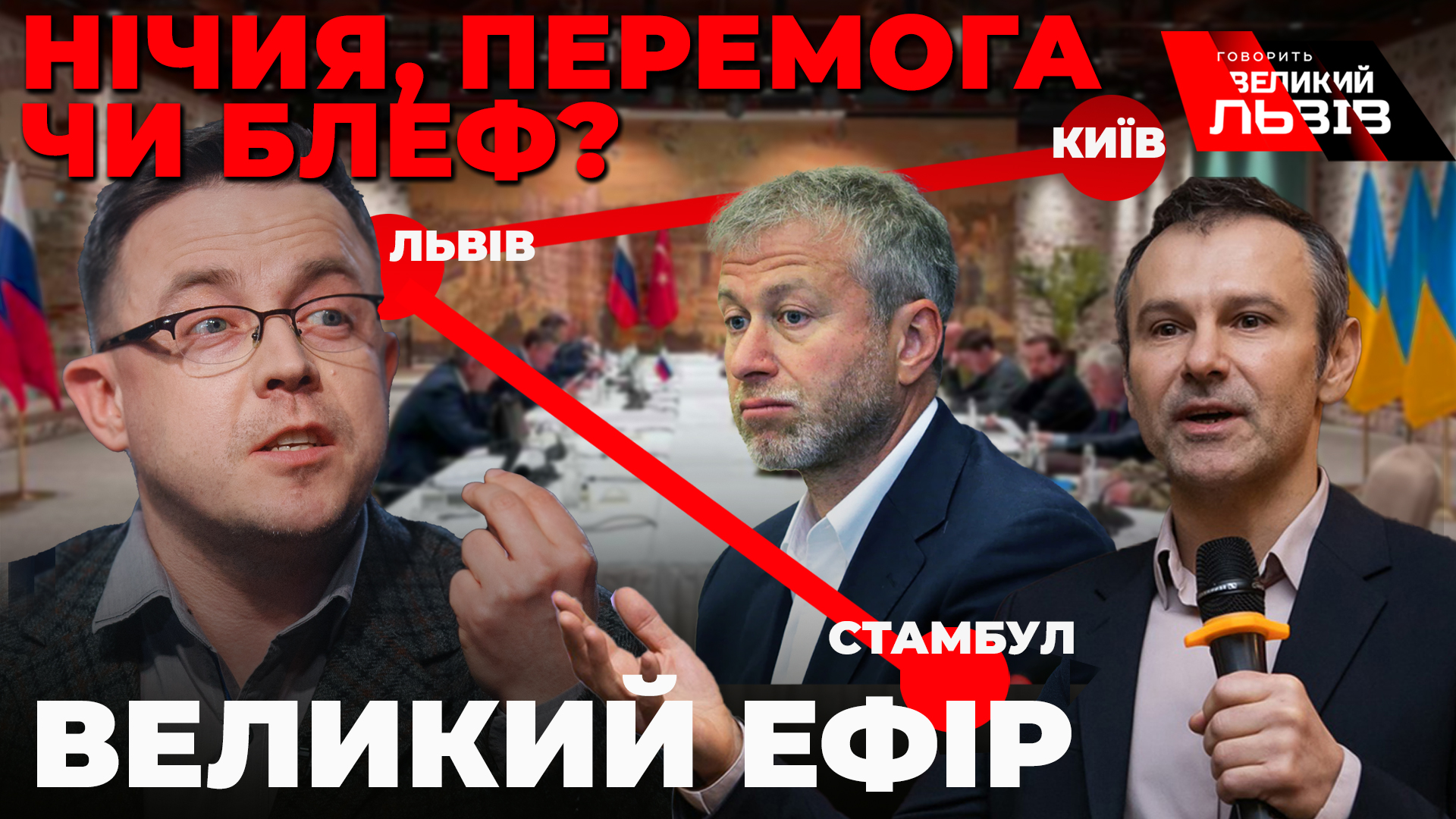 Нічия чи перемога. Київ-Львів-Стамбул: перемовний трикутник, який змінив хід війни. Говорить Великий Львів. Наживо