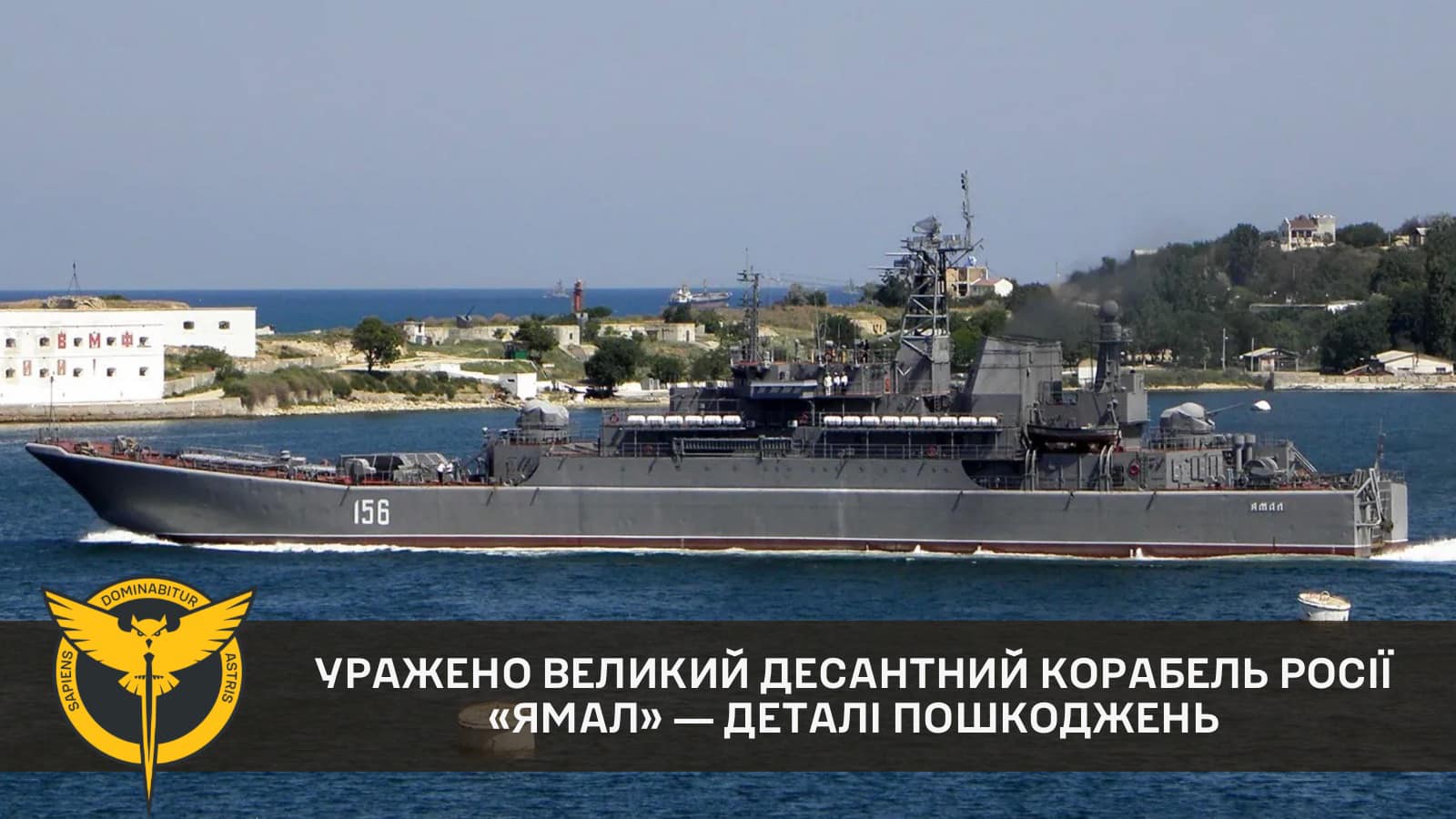 Російський десантний корабель «Ямал» отримав критичне ураження. У ГУР розкрили деталі