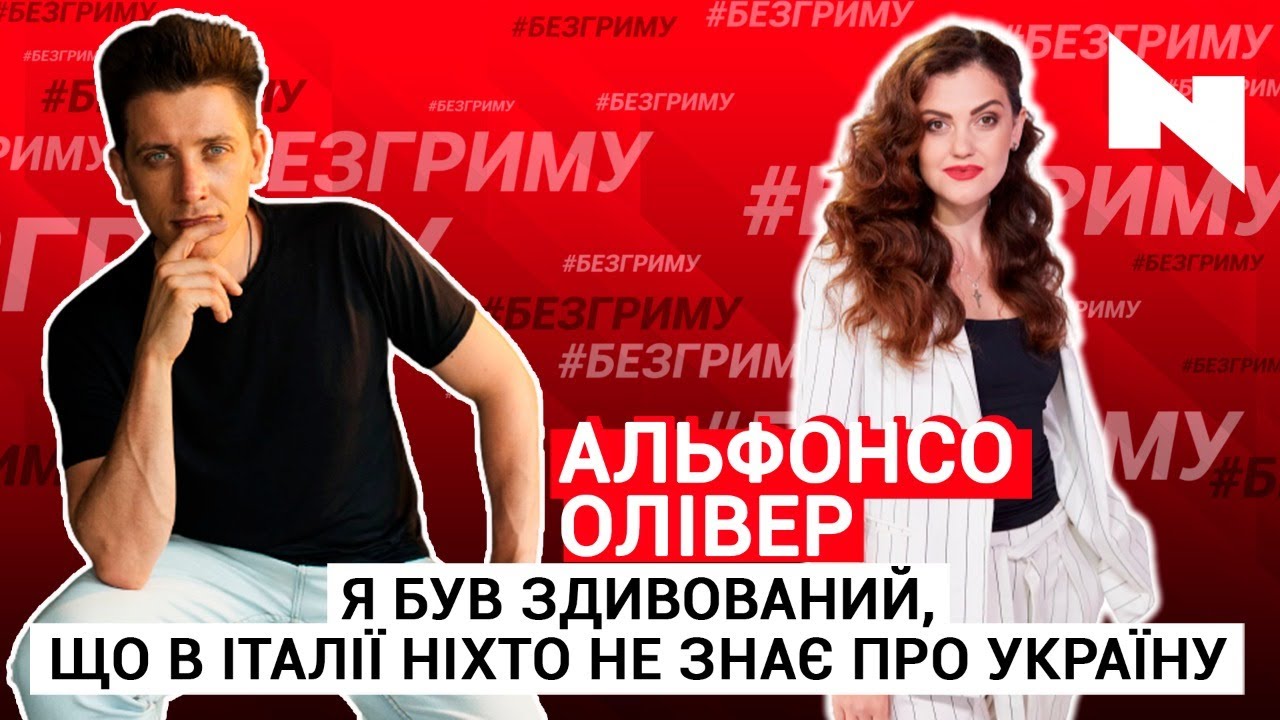 В Італії не знають про Україну | Альфонсо Олівер