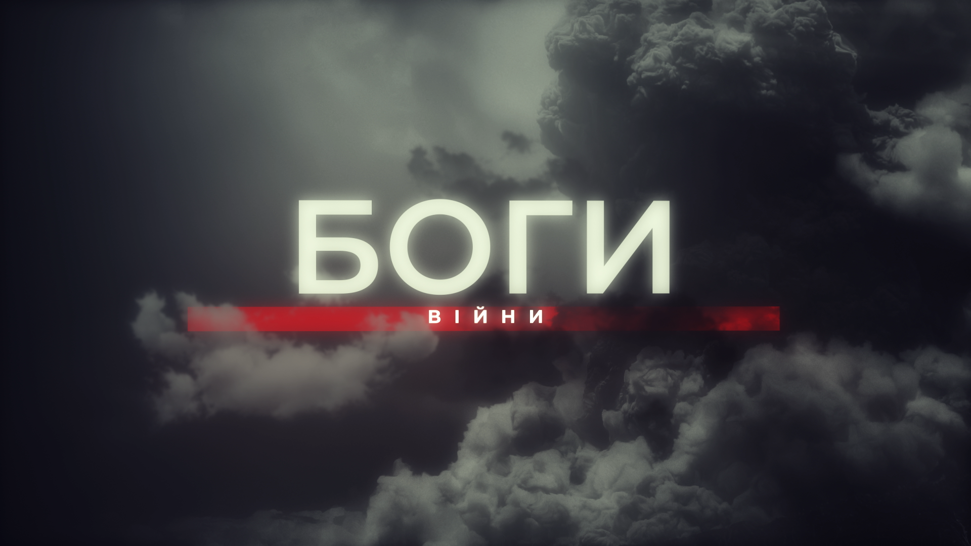 Боги війни. Як воює 45 артилерійська бригада. Прем'єра. Наживо