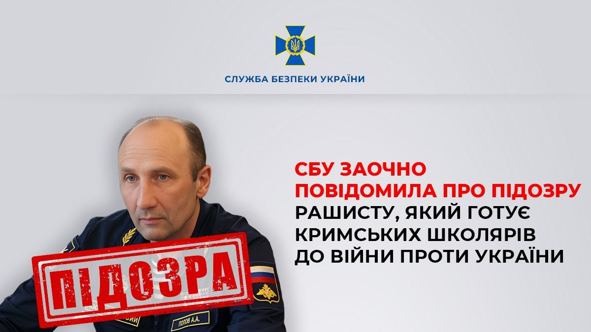 СБУ виголосило підозру рашисту, який готував школярів до війни проти України