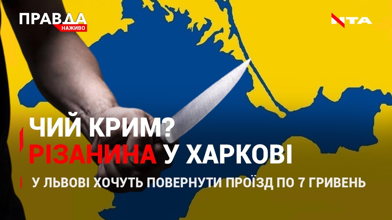 Порізали за Крим | Проїзд у Львові знизять? | Життя без каналізації | НОВИНИ за 8 липня