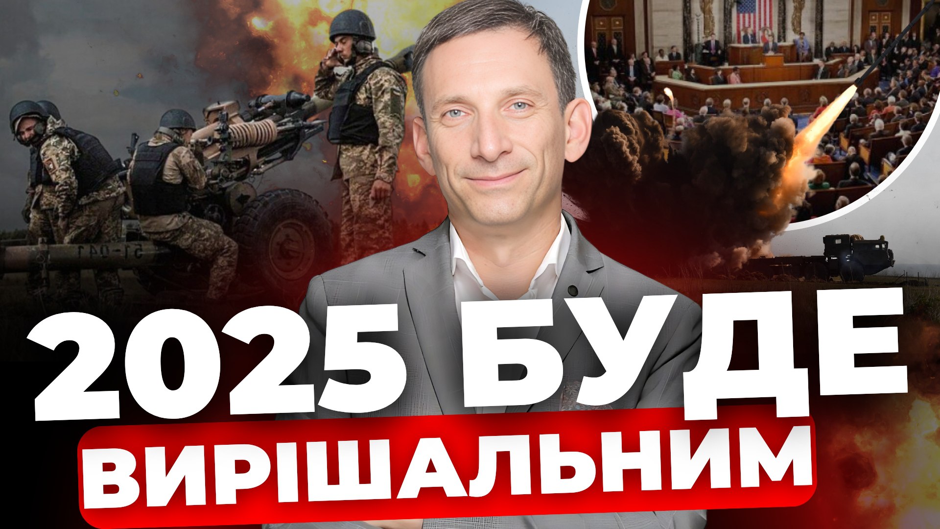 У 2025 США почнуть діяти: погляд на війну і мир від Портникова